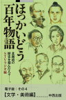 ほっかいどう百年物語　電子版：その4【文学・美術編】【電子書籍】[ STVラジオ ]