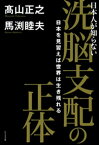 洗脳支配の正体【電子書籍】[ 高山正之 ]