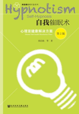 自我催眠?：心理?健康解决方案【電子書籍】[ ??? 等 ]
