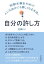 自分の許し方　完璧主義をやめて人にも自分にも優しくなる方法。