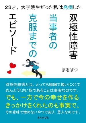 双極性障害当事者の克服までのエピソード　２３才、大学院生だった私は発病した。