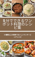 15 分でできるワンポット料理のレシピ集