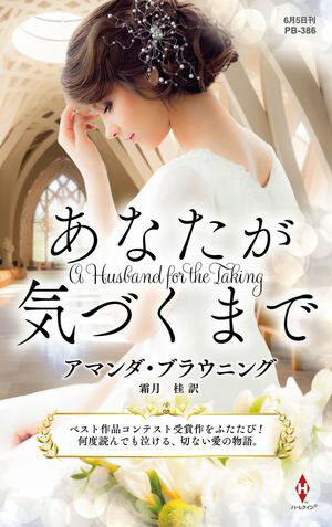 あなたが気づくまで【ハーレクイン・プレゼンツ作家シリーズ別冊版】