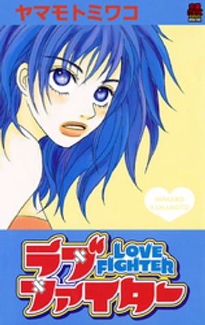 ラブファイター【電子書籍】[ ヤマモトミワコ ]のサムネイル