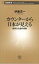 カウンターから日本が見えるー板前文化論の冒険ー（新潮新書）
