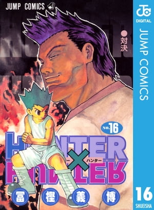 HUNTER×HUNTER モノクロ版 16【電子書籍】 冨樫義博