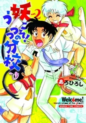 妖こそ！うつつの分校　2巻【電子書籍】[ あろひろし ]