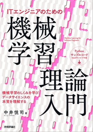 ITエンジニアのための機械学習理論入門