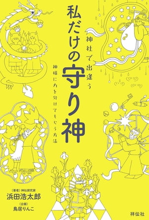 神社で出逢う　私だけの守り神ーー神様に力を分けてもらう方法【電子書籍】[ 浜田浩太郎 ]のサムネイル
