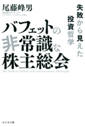 バフェットの非常識な株主総会