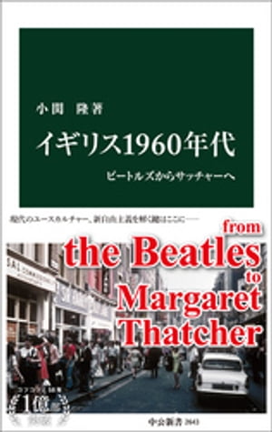 イギリス1960年代　ビートルズからサッチャーへ【電子書籍】[ 小関隆 ]