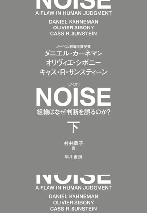 NOISE　下　組織はなぜ判断を誤るのか？【電子書籍】[ ダニエル カーネマン ]