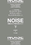 NOISE　下　組織はなぜ判断を誤るのか？【電子書籍】[ ダニエル カーネマン ]