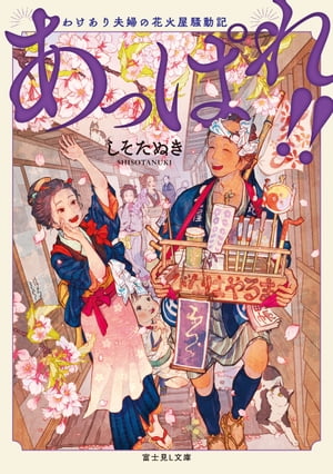 あっぱれ!!