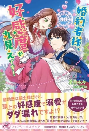 婚約者様、好感度が丸見えです!