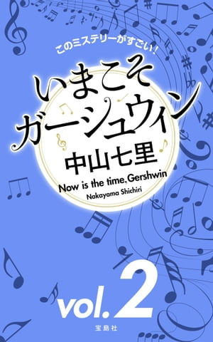 このミステリーがすごい! 中山七里「いまこそガーシュウィン」vol.2