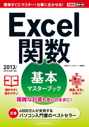 できるポケット Excel 関数 基本マスターブック 2013/2010/2007対応