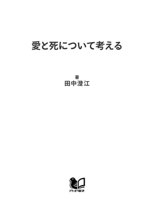 愛と死について考える