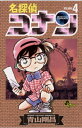 名探偵コナン（4）【電子書籍】 青山剛昌