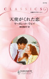 天使がくれた恋【電子書籍】[ マーガレット・ウェイ ]