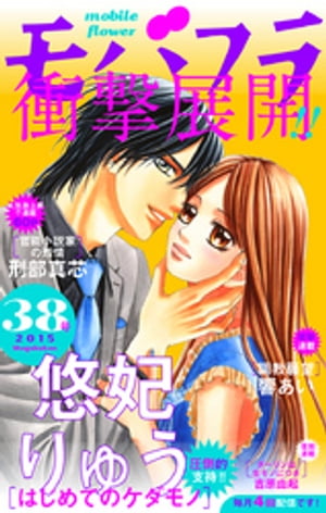 モバフラ 2015年38号【電子書籍】