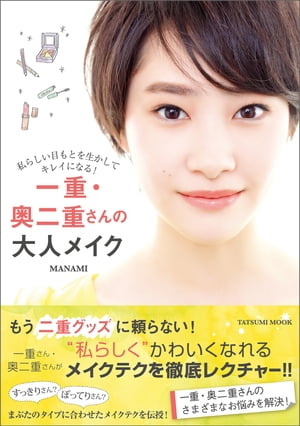 一重・奥二重さんの大人メイク【電子書籍】[ MANAMI ]