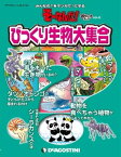 そーなんだ！ おもしろテーマシリーズ びっくり生物大集合【電子書籍】[ デアゴスティーニ編集部 ]