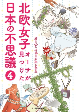 北欧女子オーサが見つけた日本の不思議4【電子書籍】 オーサ イェークストロム