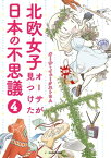 北欧女子オーサが見つけた日本の不思議4【電子書籍】[ オーサ・イェークストロム ]