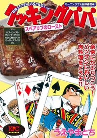 クッキングパパ スペアリブのロースト