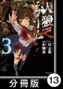 人狼ゲーム【分冊版】13【電子書籍】[ 川上亮 ]