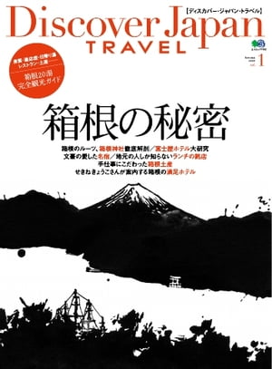 別冊Discover Japan TRAVEL vol.1 箱根の秘密