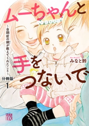 ムーちゃんと手をつないで〜自閉症の娘が教えてくれたこと〜【分冊版】　１