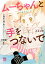 ムーちゃんと手をつないで〜自閉症の娘が教えてくれたこと〜【分冊版】　１