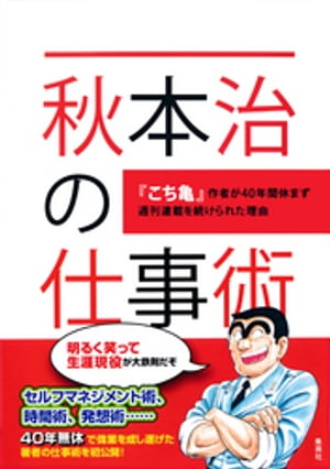 秋本治の仕事術　〜『こち亀』作者が40年間休まず週刊連載を続けられた理由〜