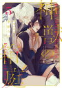 ＜p＞【恋を知らない尊大な富裕竜族×健気で質素な村人の異種族間嫁入りBL！】＜br /＞ 過去の大戦により人類は絶滅寸前になり、『神獣・霊獣』と呼ばれる聖なる獣たちが統治する世界。彼らは、いまや希少種となった人間の少年少女を"愛玩人間"として養育することを趣味としていた。小さな村でお年寄りたちと静かに暮らしていたメリクは、ある日突然、この世で最も高貴とされる【竜族】の男・アテスに連れ去られる。今年21歳になるメリクは ”愛玩人間”としてはとっくに旬が過ぎているはずなのに、なぜか囲われたあげく、初夜の儀式で処女まで奪われて……!?＜/p＞画面が切り替わりますので、しばらくお待ち下さい。 ※ご購入は、楽天kobo商品ページからお願いします。※切り替わらない場合は、こちら をクリックして下さい。 ※このページからは注文できません。