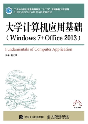 大学计算机应用基础（Windows 7+Office 2013）