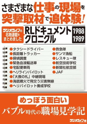 さまざまな仕事の現場を突撃取材で追体験！ RLドキュメントクロニクル 1988-1989