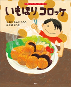 いもほり　コロッケ【電子書籍】[ 