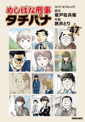 めしばな刑事タチバナ（47）[ビバ！　ビバレッジ]