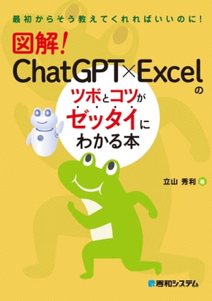 図解！　ChatGPT×Excelのツボとコツがゼッタイにわかる本【電子書籍】[ 立山秀利 ]