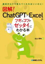 図解！　ChatGPT×Excelのツボとコツがゼッタイにわかる本