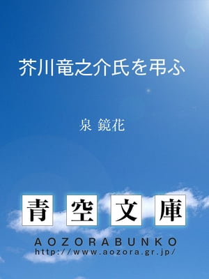 芥川竜之介氏を弔ふ