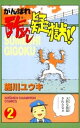 がんばれ酢めし疑獄!!（2）【電子書籍】[ 施川ユウキ ]