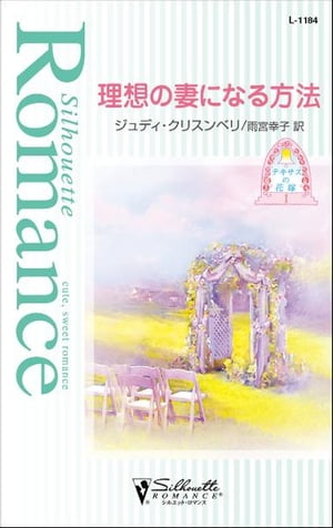 理想の妻になる方法