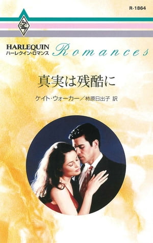 真実は残酷に【電子書籍】[ ケイト・ウォーカー ]