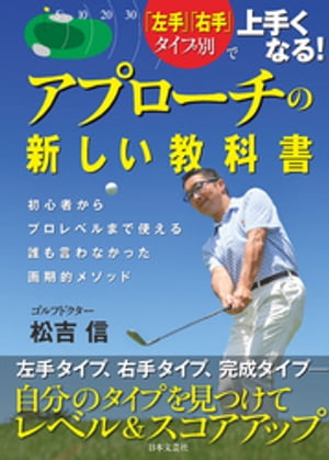 「左手」「右手」タイプ別で上手くなる！　アプローチの新しい教科書