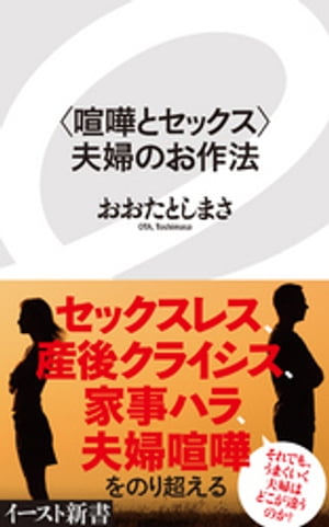 ＜喧嘩とセックス＞夫婦のお作法【電子書籍】[ おおたとしまさ ]