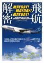 飛航解密:美國航太專家關於飛航安全、訓練與管理的大解密 Mayday! Mayday! Mayday! Aviation Safety and Accident...