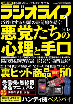 ラジオライフ 2018年 1月号